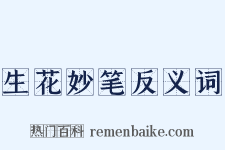 生花妙笔反义词是什么意思的图片